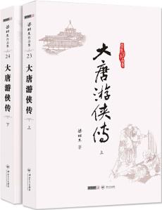 (朗聲名家插畫版)梁羽生作品集_大唐游俠傳(23_24)(全二冊)