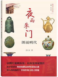 夜雨朱門(mén)——圖說(shuō)明代(圖說(shuō)人文中國(guó))