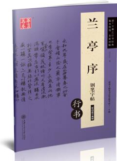 華夏萬卷 晉·王羲之行書經(jīng)典: 蘭亭序鋼筆字帖(行書)