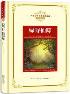 綠野仙蹤: 新課標—長江名著名譯(世界文學(xué)名著名譯典藏 全譯插圖本)