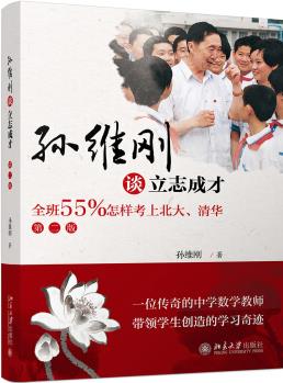 孫維剛談立志成才——全班55%怎樣考上北大、清華(第二版)