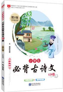 2018新教材小學(xué)生必背古詩文129篇(第5輯)