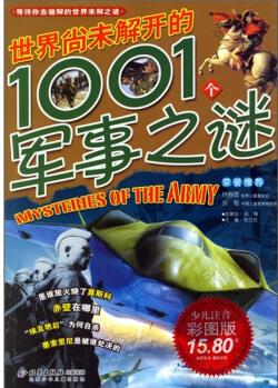等待你去破解的世界未解之謎: 世界尚未解開(kāi)的1001個(gè)軍事之謎(少兒注音彩色版) [3-10歲]
