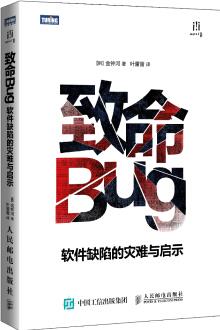 致命Bug 軟件缺陷的災(zāi)難與啟示