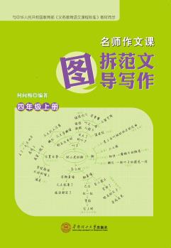 名師作文課: 圖拆范文  圖導(dǎo)寫作·四年級(jí)·上冊(cè)