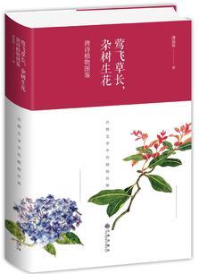 鶯飛草長(zhǎng), 雜樹生花: 唐詩(shī)植物圖鑒