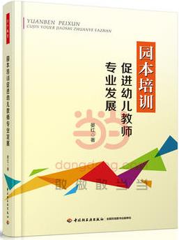 園本培訓(xùn)促進(jìn)幼兒教師專業(yè)發(fā)展(萬千教育)