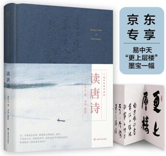 易中天 讀唐詩(攝影插圖, 京東專享易中天手書"更上層樓"墨寶一幅)