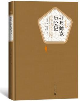 好兵帥克歷險記(名著名譯叢書)