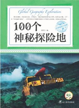 環(huán)球地理大探索: 100個(gè)神秘探險(xiǎn)地 [7-10歲]