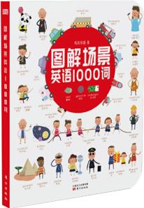 圖解場景英語1000詞(附音頻)24個主題+1000個常用單詞單詞+100個場景互動(3-10歲)人教版小學英語教輔有聲少兒英語啟蒙零基礎英漢雙語詞匯情景學習初級教材書籍 幼兒兒童小學生分級繪本 [3-10歲]