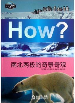 How? : 南北兩極的奇景奇觀