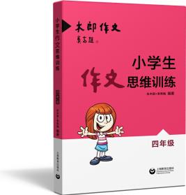 小學(xué)生作文思維訓(xùn)練: 四年級