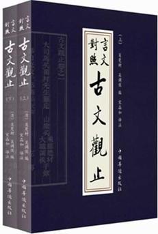 古文觀止-言文對照版 (全二冊)凈空法師 南懷瑾等大力推薦, 不可不讀的國學(xué)精髓