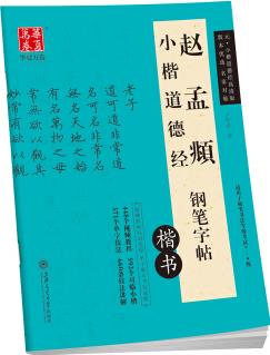 趙孟頫小楷道德經(jīng)鋼筆字帖(楷書(shū))/華夏萬(wàn)卷