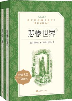 悲慘世界(上中下)(教育部統(tǒng)編《語(yǔ)文》推薦閱讀叢書 人民文學(xué)出版社)