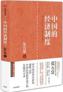 張五常經(jīng)典作品 中國的經(jīng)濟制度