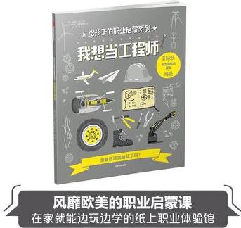 給孩子的職業(yè)啟蒙系列: 我想當工程師