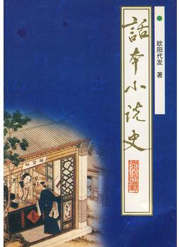 話本小說史