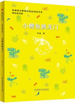 小鯉魚跳龍門(圖文版)——統(tǒng)編語(yǔ)文新教材指定閱讀書系?快樂讀書吧(二年級(jí)上冊(cè): 孤獨(dú)的小螃蟹, 小鯉魚跳龍門, 小狗的小房子