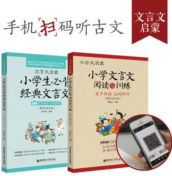 小古文啟蒙: 小學(xué)文言文閱讀與訓(xùn)練+文言文啟蒙: 小學(xué)生必背經(jīng)典文言文(贈(zèng)朗誦音頻)(套裝共2冊(cè))