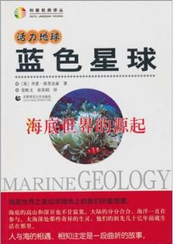 活力地球、藍(lán)色星球: 海底世界的源起