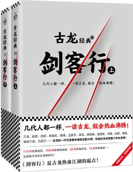 古龍經(jīng)典·劍客行(上下冊)(熱血版)