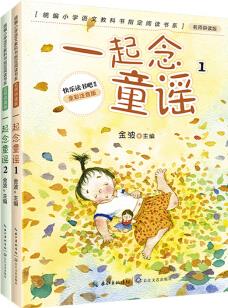 一起念童謠(套裝共2冊 全彩注音)/"和大人一起讀"一年級統(tǒng)編小學語文教科書"快樂讀書吧"指定閱讀