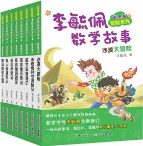 彩圖版李毓佩數(shù)學(xué)故事·冒險(xiǎn)系列(套裝共8冊) [8-12歲]