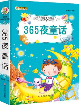 多彩的童年書坊: 365夜童話(彩圖注音)