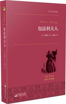 包法利夫人 世界名著典藏 名家全譯本 外國(guó)文學(xué)暢銷書