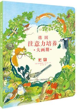 德國(guó)注意力培養(yǎng)大畫冊(cè)·花園