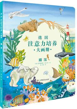 德國注意力培養(yǎng)大畫冊·海洋