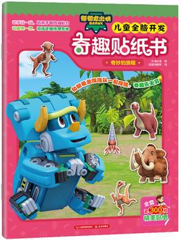 幫幫龍出動(dòng)恐龍?zhí)诫U(xiǎn)隊(duì): 兒童全腦開(kāi)發(fā)奇趣貼紙書(shū)·奇妙的旅程