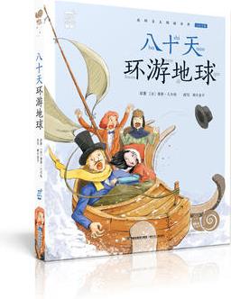 八十天環(huán)游地球(有聲版, 蝸牛小書坊)