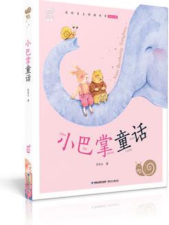 小巴掌童話(有聲版, 蝸牛小書坊)