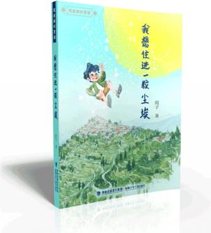 我想住進一粒塵埃(校園科幻童話)