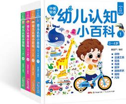 幼兒認知小百科全四冊(0~4歲)