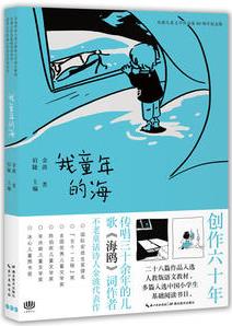 金波兒童文學作品集·60周年: 我童年的海