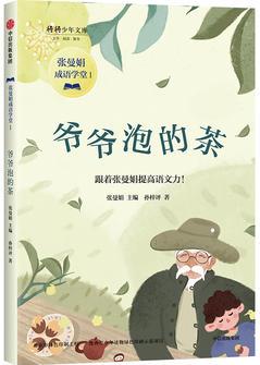 爺爺泡的茶(張曼娟成語學(xué)堂1)