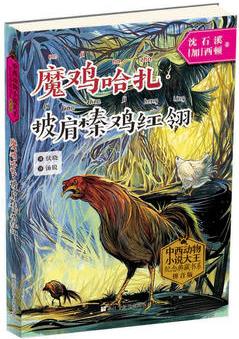 中西動物小說大王紀(jì)念典藏書系: 魔雞哈扎·披肩榛雞紅翎