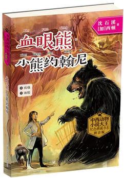 中西動物小說大王紀念典藏書系: 血眼熊·小熊約翰尼