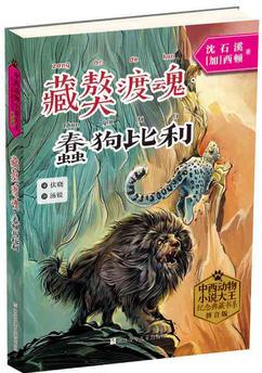 中西動物小說大王紀(jì)念典藏書系: 藏獒渡魂·蠢狗比利