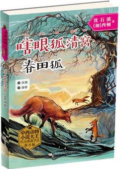 中西動物小說大王紀(jì)念典藏書系: 瞎眼狐清窩·春田狐