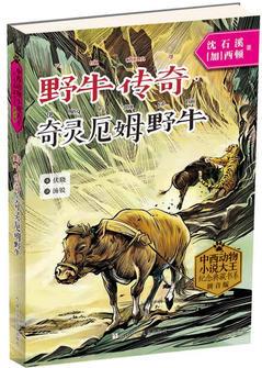 中西動(dòng)物小說大王紀(jì)念典藏書系: 野牛傳奇·奇靈厄姆野牛