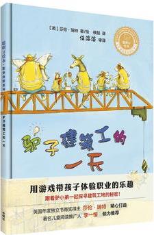 聰明豆繪本· 職業(yè)體驗(yàn)系列: 驢子建筑工的一天