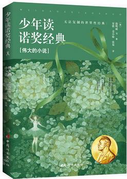 少年讀諾獎經典: 偉大的小說