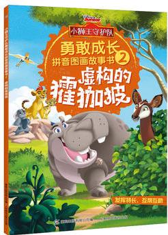 小獅王守護(hù)隊(duì)勇敢成長(zhǎng)拼音圖畫故事書2 虛構(gòu)的? ? 狓