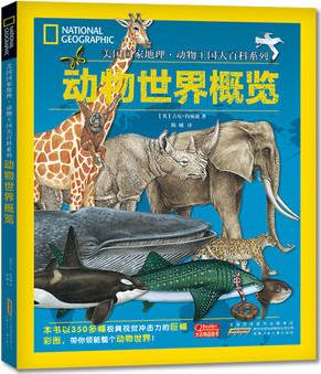 美國(guó)國(guó)家地理: 動(dòng)物王國(guó)大百科系列-動(dòng)物世界概覽