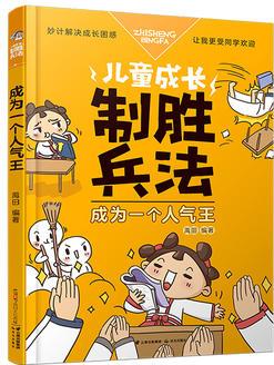 兒童成長(zhǎng)制勝兵法: 成為一個(gè)人氣王